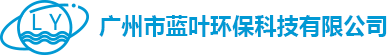 廣州市藍(lán)葉環(huán)保科技有限公司